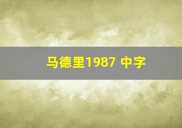 马德里1987 中字